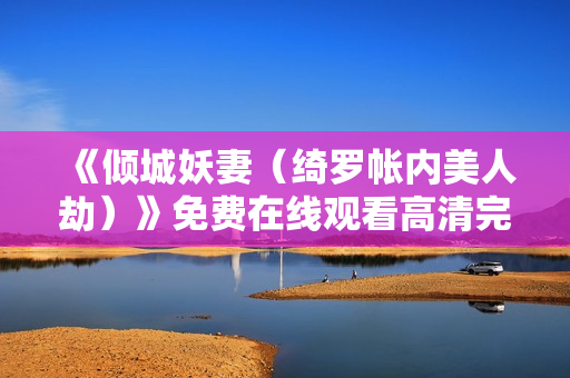 《倾城妖妻（绮罗帐内美人劫）》免费在线观看高清完整版