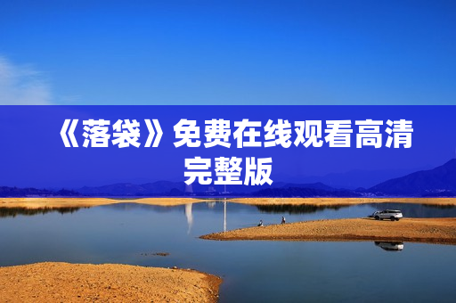 《落袋》免费在线观看高清完整版