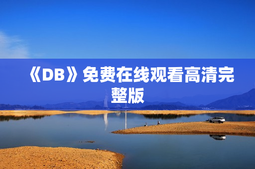 《DB》免费在线观看高清完整版