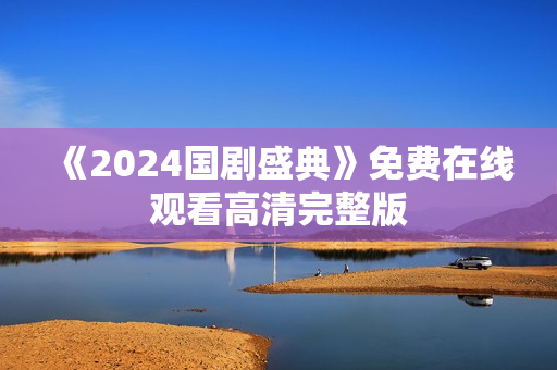 《2024国剧盛典》免费在线观看高清完整版