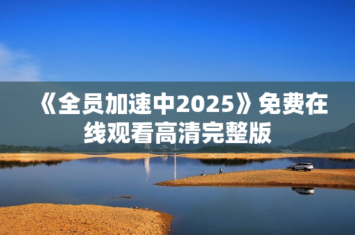 《全员加速中2025》免费在线观看高清完整版