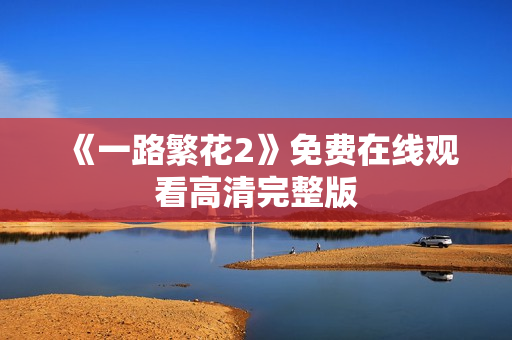 《一路繁花2》免费在线观看高清完整版