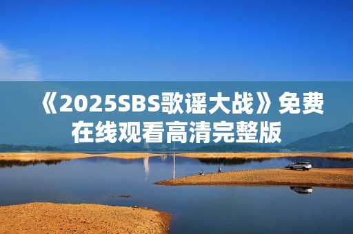《2025SBS歌谣大战》免费在线观看高清完整版