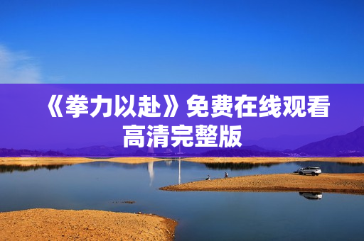 《拳力以赴》免费在线观看高清完整版