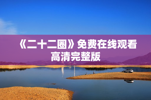 《二十二圈》免费在线观看高清完整版