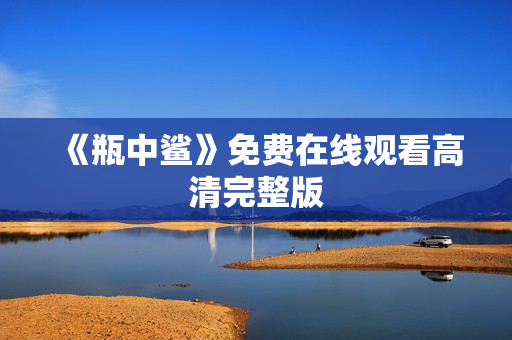 《瓶中鲨》免费在线观看高清完整版