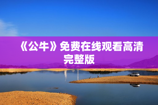 《公牛》免费在线观看高清完整版