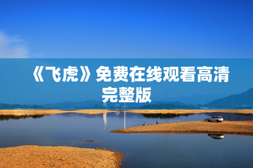 《飞虎》免费在线观看高清完整版