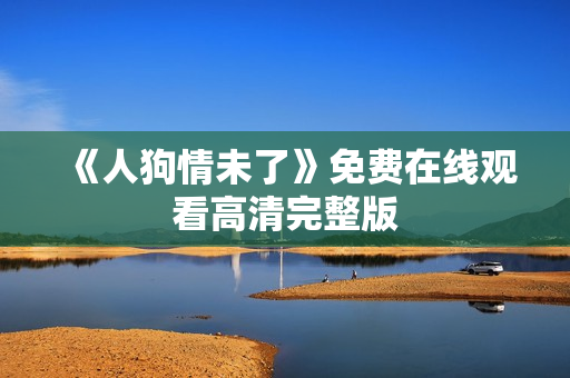 《人狗情未了》免费在线观看高清完整版