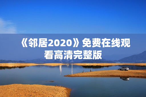 《邻居2020》免费在线观看高清完整版