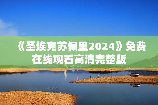 《圣埃克苏佩里2024》免费在线观看高清完整版