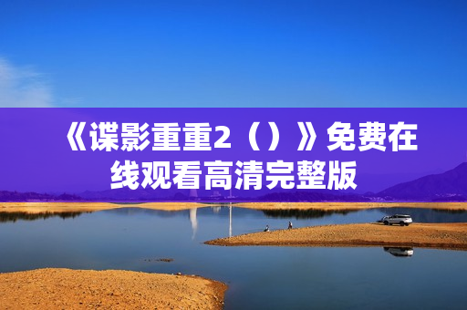 《谍影重重2（）》免费在线观看高清完整版