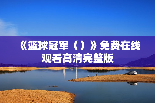 《篮球冠军（）》免费在线观看高清完整版