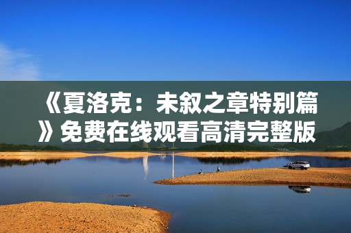 《夏洛克：未叙之章特别篇》免费在线观看高清完整版