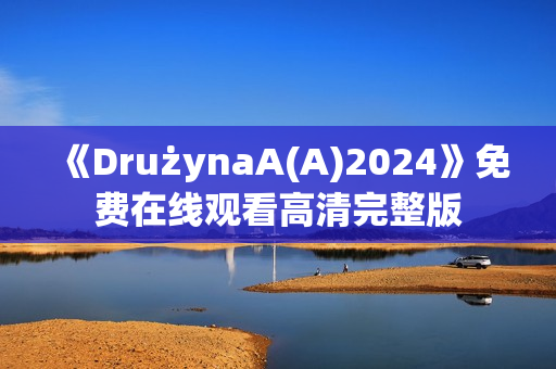 《DrużynaA(A)2024》免费在线观看高清完整版