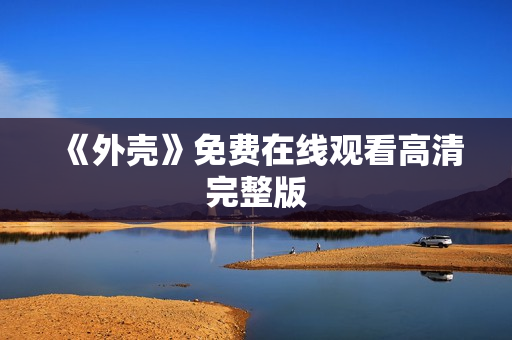 《外壳》免费在线观看高清完整版