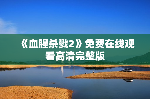 《血腥杀戮2》免费在线观看高清完整版