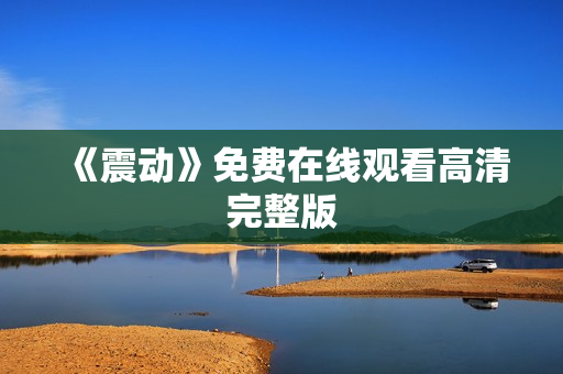 《震动》免费在线观看高清完整版