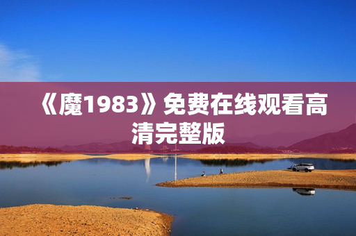 《魔1983》免费在线观看高清完整版