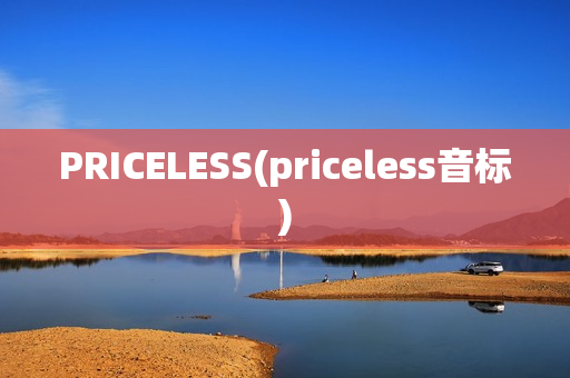 PRICELESS(priceless音标)