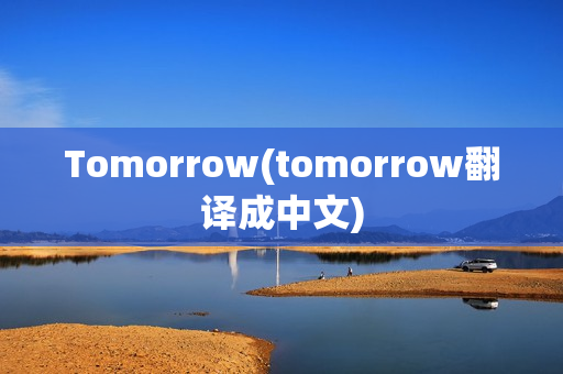 Tomorrow(tomorrow翻译成中文)