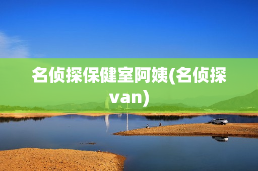 名侦探保健室阿姨(名侦探van)