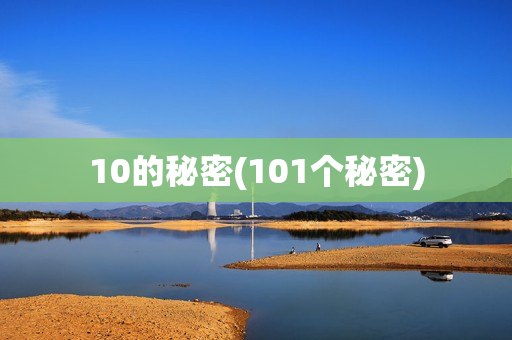 10的秘密(101个秘密)