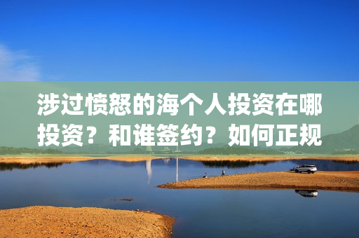 涉过愤怒的海个人投资在哪投资？和谁签约？如何正规参与投资？(涉过愤怒的海讲什么)