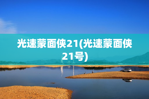 光速蒙面侠21(光速蒙面侠21号)