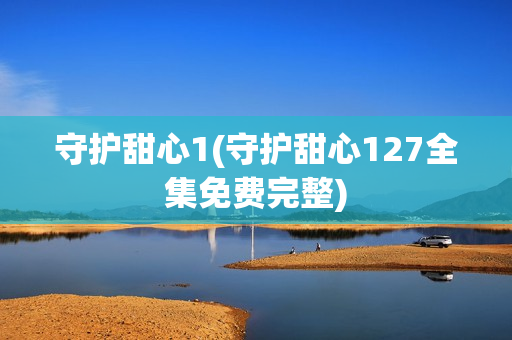 守护甜心1(守护甜心127全集免费完整)