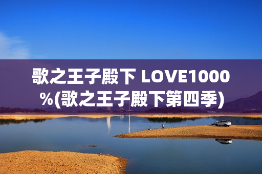 歌之王子殿下 LOVE1000%(歌之王子殿下第四季)