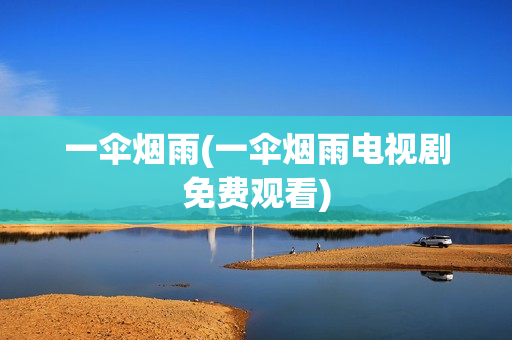 一伞烟雨(一伞烟雨电视剧免费观看)