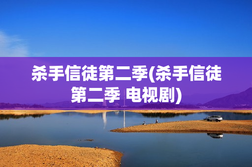 杀手信徒第二季(杀手信徒第二季 电视剧)