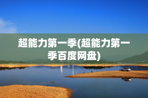 超能力第一季(超能力第一季百度网盘)