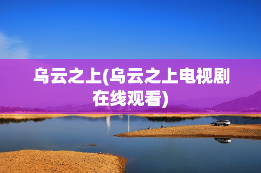 乌云之上(乌云之上电视剧在线观看)