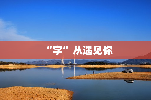 “字”从遇见你
