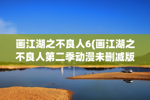 画江湖之不良人6(画江湖之不良人第二季动漫未删减版免费观看)