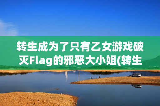 转生成为了只有乙女游戏破灭Flag的邪恶大小姐(转生成为了只有乙女游戏破灭Flag的邪恶大小姐第一季)