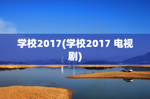学校2017(学校2017 电视剧)