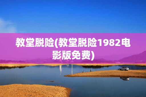 教堂脱险(教堂脱险1982电影版免费)