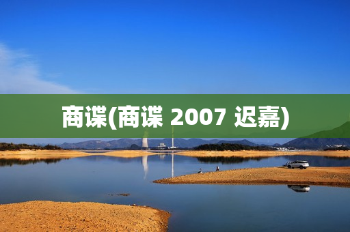 商谍(商谍 2007 迟嘉)