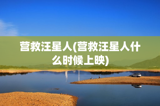 营救汪星人(营救汪星人什么时候上映)