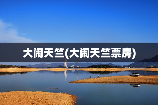 大闹天竺(大闹天竺票房)