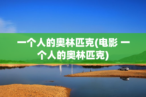 一个人的奥林匹克(电影 一个人的奥林匹克)