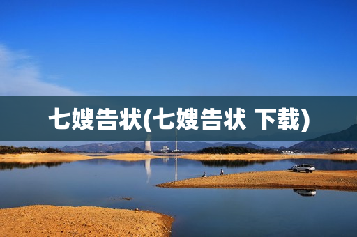 七嫂告状(七嫂告状 下载)