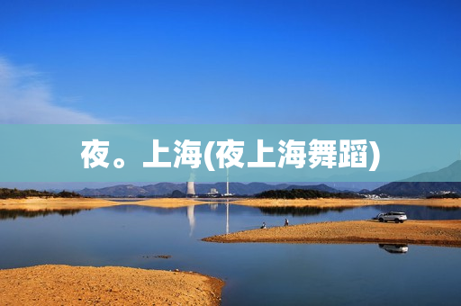 夜。上海(夜上海舞蹈)