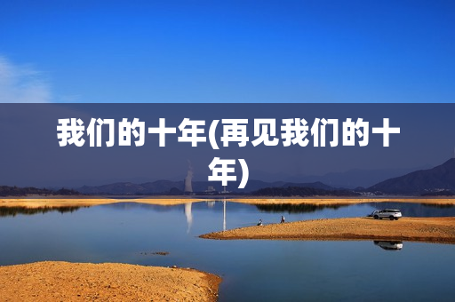 我们的十年(再见我们的十年)