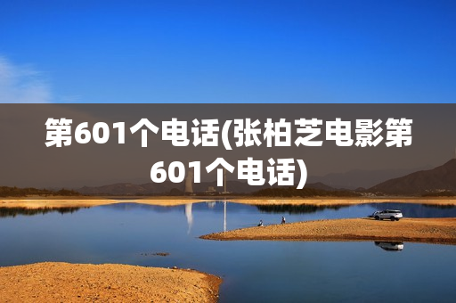 第601个电话(张柏芝电影第601个电话)