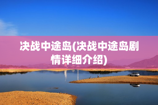 决战中途岛(决战中途岛剧情详细介绍)