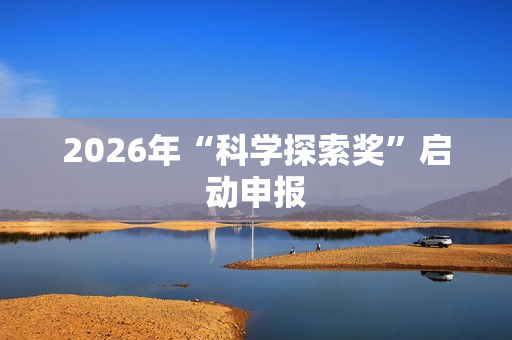 2026年“科学探索奖”启动申报